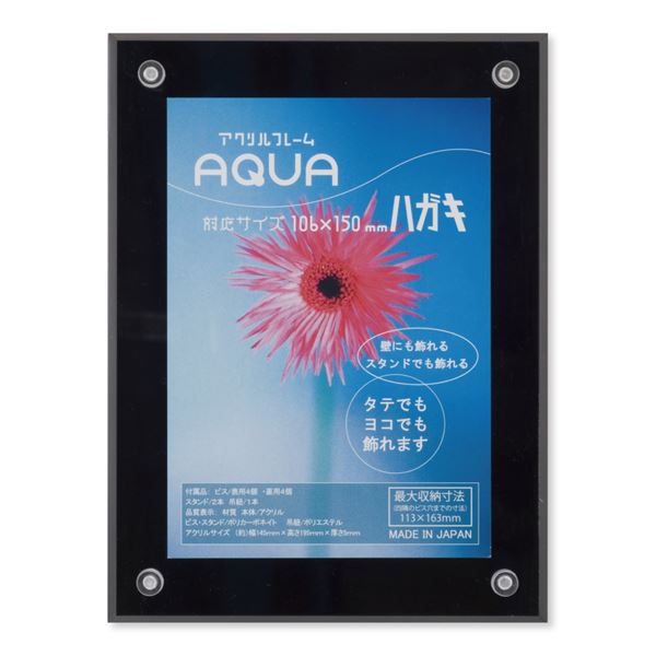 Rakuten - アクリル フォトフレーム 写真立て ハガキサイズ 106×150mm ブラック UVカット アクリルスタンド