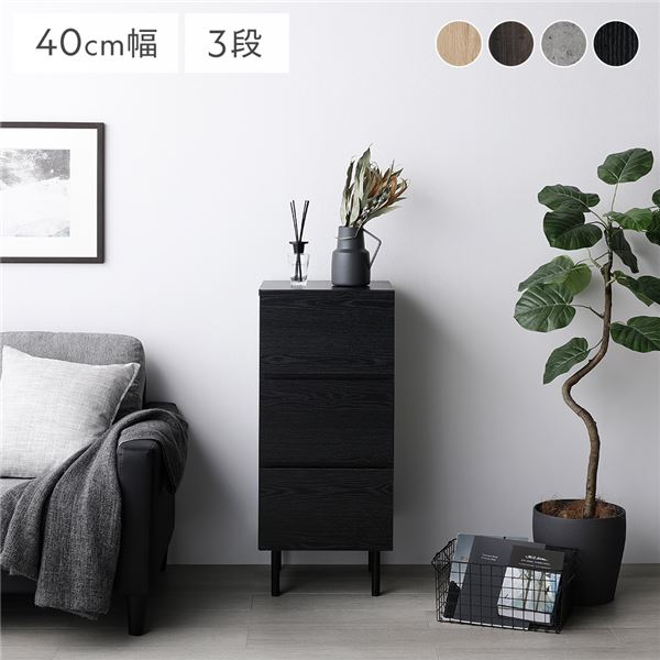 チェスト スリム 3段 幅約40cm ブラック 大容量 収納 スチール脚 全段スライドレール付き 異素材MIX 収..