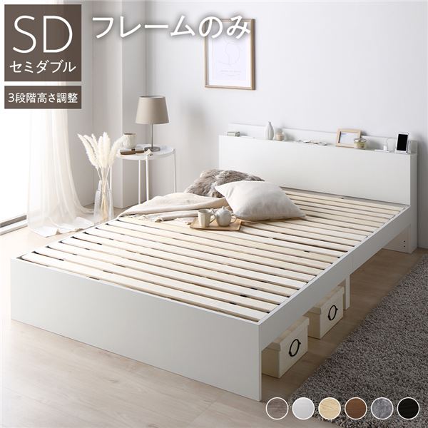 ベッド セミダブル ベッドフレームのみ ホワイト 高さ調整可 棚付き 宮付き 宮棚付き 2口 コンセント付き すのこベッド すのこ ベット ハイタイプベッド ミドルタイプベッド ローベッド フロアベッド Asteria アステリア セミダブルベッド セミダブルベット