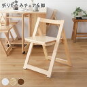 ダイニング チェア 折りたたみチェア 〔 4脚 ナチュラル 〕 折りたたみ 木製 天然木 肘無し 食卓チェア 食卓椅子 食卓イス イス ダイニング家具 リビング...