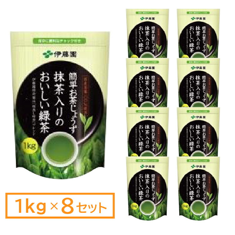 【5と0のつく日はポイントUP!】（まとめ）伊藤園 抹茶入りのおいしい緑茶 1kg 14526 【×8セット】【代引不可】【送料無料】【北海道沖縄離島配送不可】