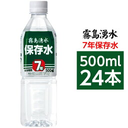 【5と0のつく日はポイントUP!】霧島湧水 7年保存水 備蓄水 500ml×24本（1ケース） 非常災害備蓄用ミネラルウォーター【送料無料】【北海道・沖縄・離島配送不可】