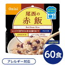 ■サイズ・色違い・関連商品■赤飯 60個[当ページ]■赤飯 100個■赤飯 200個関連商品の検索結果一覧はこちら■商品内容あずきもやわらかな、もちもち赤飯。お米は国産もち米のみ使用。アレルギー物質（特定原材料等）28品目不使用。ハラール認証取得。電子レンジで約3分加熱後、3分蒸らすだけでふんわりご飯ができあがり！または「お湯」・「水」を注ぐだけ。スプーン付き、お茶碗たっぷり1杯分。■企業用の備蓄食品としても最適2013年4月には「東京都帰宅困難者対策条例」が施行され、事業者に対し従業員用の水・食料3日分の備蓄に努めることが求められました。また国の「防災基本計画」では、各家庭において家族3日分（現在、1週間分以上に拡大検討）の水・食料の備蓄を求めています。■商品スペック■商品名：80g尾西のレンジ＋（プラス）　赤飯■内容量：80g×60袋■原材料名：赤飯（もち米（国産）、小豆、ささげ液）、顆粒食塩（食塩、寒梅粉）■アレルギー物質28品目：不使用■賞味期限：製造より5年6ヶ月（流通在庫期間6ヶ月を含む）■保存方法：直射日光、高温多湿を避け、常温で保存してください■製造者：尾西食品株式会社東京都港区三田3-4-2■製造所：尾西食品株式会社　宮城工場宮城県大崎市古川清水字新田88-1■配送方法：一般路線便■注意事項：熱湯の使用や電子レンジによる調理の際は「やけど」にご注意ください。袋内に「脱酸素剤」「スプーン」を入れたまま電子レンジ調理した場合、電子レンジの故障につながることもありますのでご注意ください。オーブン、湯せん等、電子レンジ以外での加熱はおやめください。加水して袋を横にすると中身がこぼれる恐れがあります。1000W以上の電子レンジでは過加熱となりますのでおやめください。脱酸素剤は食べられませんので取り除いてください。開封後はお早めにお召し上がりください。ゴミに出すときは各自治体の区分に従ってください。万一品質に不都合な点がございましたらお求めの月日、店名などをご記入の上、現品を製造者あてにお送りください。代替品と送料をお送りいたします。本商品は、沖縄・離島への配送はいたしかねます。あらかじめご了承ください。■送料・配送についての注意事項●本商品の出荷目安は【3 - 6営業日　※土日・祝除く】となります。●お取り寄せ商品のため、稀にご注文入れ違い等により欠品・遅延となる場合がございます。●本商品は仕入元より配送となるため、北海道・沖縄・離島への配送はできません。[ 1026 ]