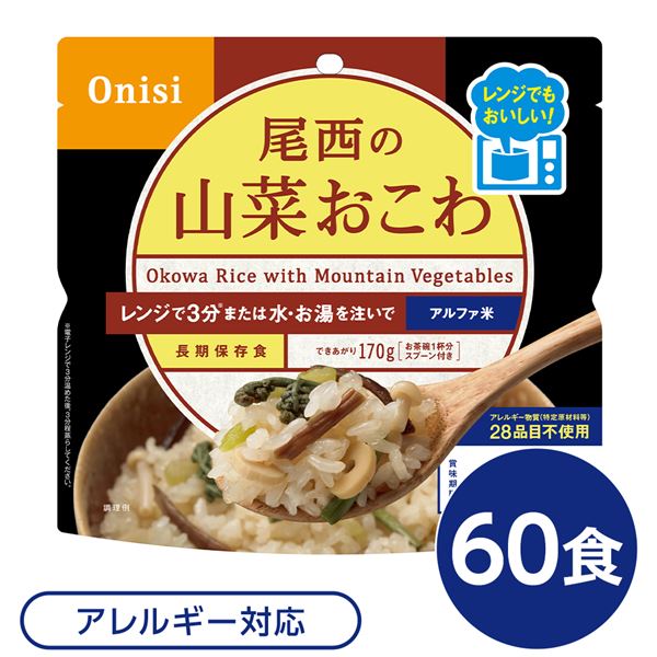 〔60個セット〕 尾西のレンジ+(プラス) 山菜おこわ 80g×60袋 電子レンジ調理可能 長期保存 非常食 企業備蓄 防災用品【代引不可】【送料無料】【北海道・沖縄・離島配送不可】