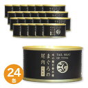 まぐろの尾肉/缶詰セット 【大和煮 24缶セット】 賞味期限:常温3年間 『木の屋石巻水産缶詰』【代引不可】【送料無料】【北海道・沖縄・離島配送不可】