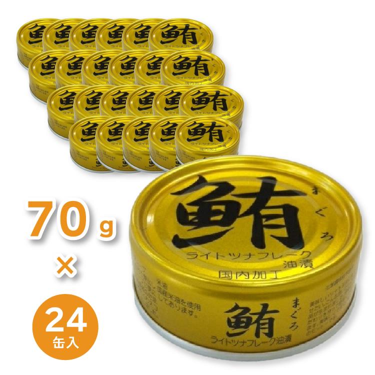 【5と0のつく日はポイントUP!】鮪ライトツナフレーク 缶詰 【油漬け 24缶】 各70g 賞味期限3年 化学調味料無添加 〔家庭用 食材 食料品〕【代引不可】【送料無料】【北海道・沖縄・離島配送不可】