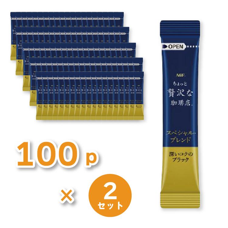 （まとめ）ちょっと贅沢な珈琲スティック100P【×2セット】【代引不可】【送料無料】【北海道・沖縄・離島配送不可】