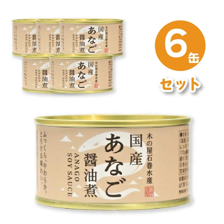 【5と0のつく日はポイントUP!】国産あなご醤油煮/缶詰セット 【6缶セット】 賞味期限：常温3年間 『木..