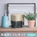 【全国送料無料!】緊急用トイレキット 1個 (10回分入) 日本製 簡易トイレ 非常用トイレ 震災 トイレ 防災 地震 災害 避難 対策 おしゃれ 生活空間にな...