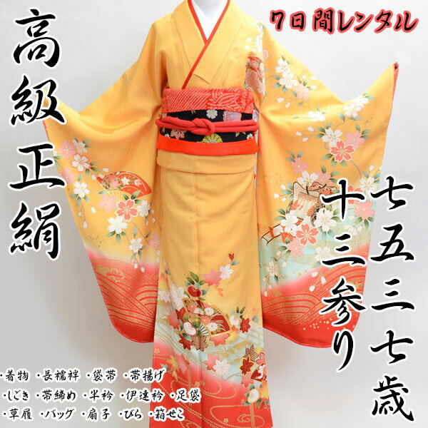 七五三 七歳 着物 フルセット 十三参り 高級正絹 小物まで14点一式すべて揃う 7日間レンタル お直し代込み(株)安田屋 【レンタル】 R12067