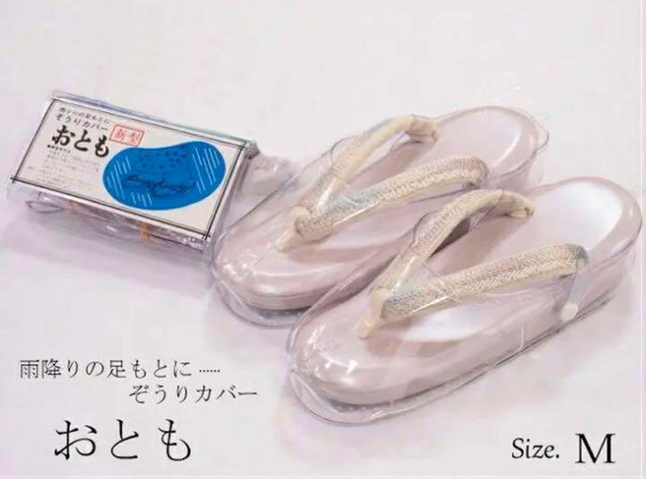 草履カバー 雨ふりの足もとに おとも 1点分 Mサイズ レターパック便可 新品 (株) 安田屋 NO220512