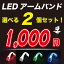 【選べる2個セット】【メール便送料無料】腕や足首に巻くだけ! LEDアームバンド 強力 ナイトラン ランニング グッズ 防災 ジョギンググッズ 腕章 反射 夜道 安全対策 ペットの散歩 災害時 夜間 点灯 点滅 安全