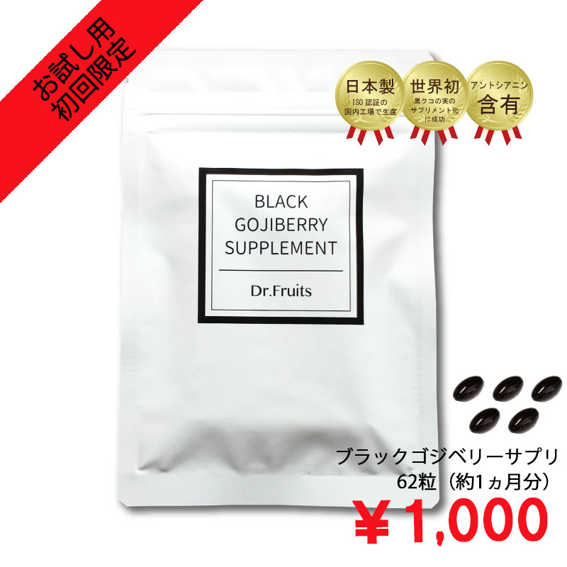 楽天安井電器ワンコイン お試し用初回限定1ヶ月分 サプリメント ブラックゴジベリー 黒枸杞 黒クコ ゴジベリー クコの実 アントシアニン スーパーフード パソコン スマホ 目 眼 疲れ 美容 健康 紫外線 女性 男性 ビタミン ミネラル タンパク質 高血圧 健康 チベット