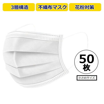 【4月30日入荷予定 入荷次第順次発送】マスク 小さめ 50枚 箱 送料無料 サージカルマスク 子供 女性 使い捨て 対策 99％カット 風邪 花粉 細菌