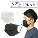 マスク 不織布 黒 白 黒マスク 白マスク 50枚+1枚 箱 濾過率99% 3層サージカルマスク