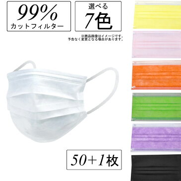 マスク 不織布 白 黒マスク カラー 50枚+1枚 箱 濾過率99% 3層サージカルマスク 3層構造 99％カットフィルター構