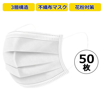 【4月22〜23日入荷　入荷次第順次発送】マスク 1袋50枚 白 大人用 サージカルマスク 男女兼用 使い捨て レギュラーサイズ 対策 99％カット 風邪 花粉 細菌