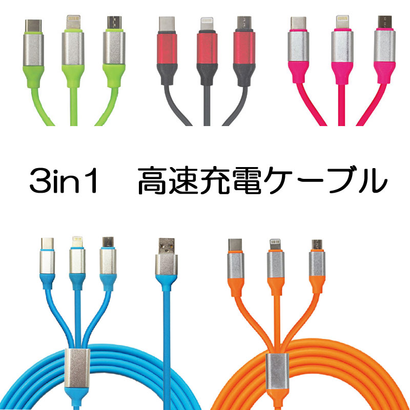 z1826 3in1高速充電ケーブル　3本セット