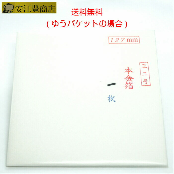 工芸用 2号色 23.21K 縁付 127ミリ 1枚 お試し 金沢箔 金箔ヘア 金継ぎ 蒔絵用 沈金用 金箔 沈金材料 手芸 蒔絵用 沈金用 手芸用品 装飾用 塗装用 ヘア