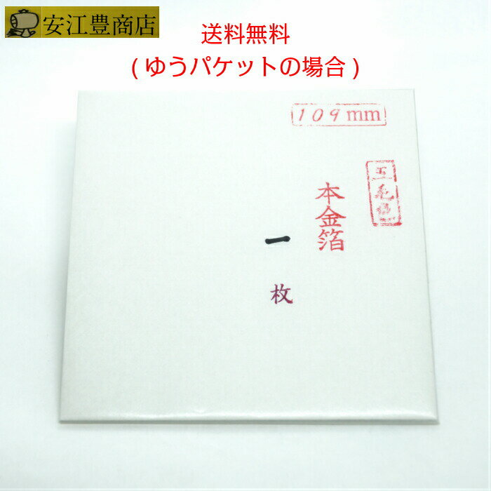 工芸用 五毛色 23.74K 縁付 109ミリ 1枚 お試し 金沢箔 金箔ヘア 金継ぎ 蒔絵用 沈金用 金箔 沈金材料 手芸 蒔絵用 沈金用 手芸用品 装飾用 塗装用 ヘア