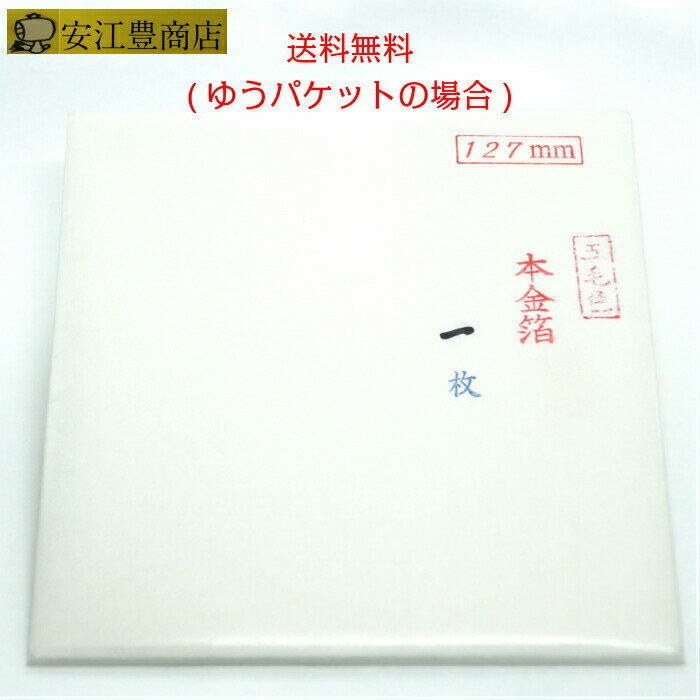 工芸用 五毛色 23.74K 縁付 127ミリ 1枚 お試し 金沢箔 金箔ヘア 金継ぎ 蒔絵用 沈金用 金箔 沈金材料 手芸 蒔絵用 沈金用 手芸用品 装飾用 塗装用 ヘア