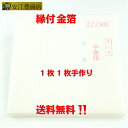 工芸用 2号色 23.21K 縁付 127ミリ 100枚 金沢箔 金箔ヘア 金継ぎ 蒔絵用 沈金用 金箔 沈金材料 手芸材料 装飾用 塗装用 ヘア