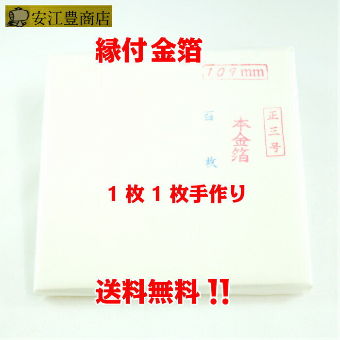 工芸用 3号色 22.99K 縁付 109ミリ 100枚 金沢箔 金箔ヘア 金継ぎ 蒔絵用 沈金用 金箔 沈金材料 手芸材料 装飾用 塗装用 ヘア