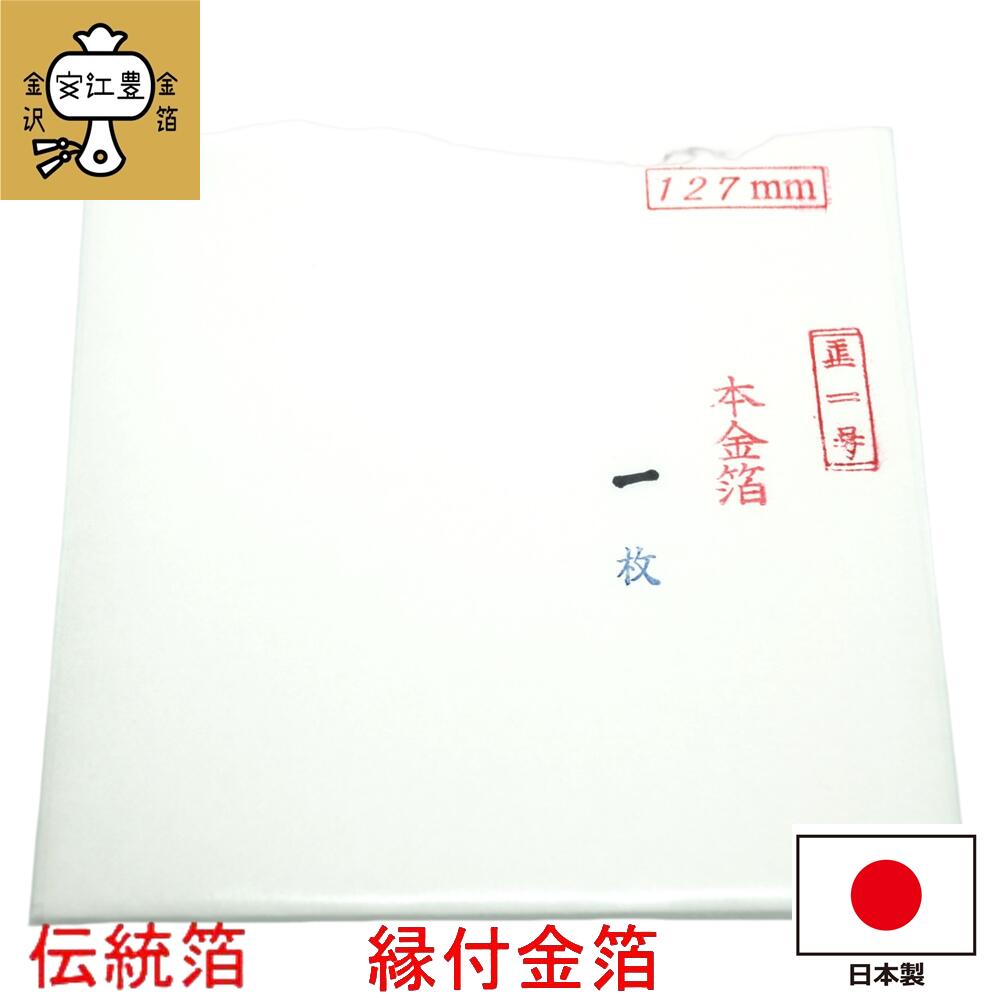 工芸用 1号色 23.4K 縁付 109ミリ 1枚 お試し 金沢箔 金箔ヘア 金継ぎ 蒔絵用 沈金用 金箔 沈金材料 手芸 蒔絵用 沈金用 手芸用品 装飾用 塗装用 ヘア