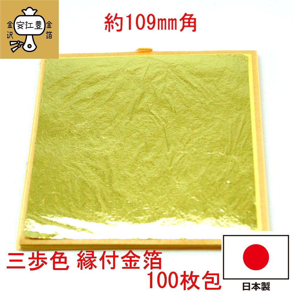 工芸用 三歩色 18.1K 縁付 109ミリ 100枚 金沢箔 金箔ヘア 金継ぎ 蒔絵用 沈金用 金箔 沈金材料 手芸材料 装飾用 塗装用 金箔 ヘア