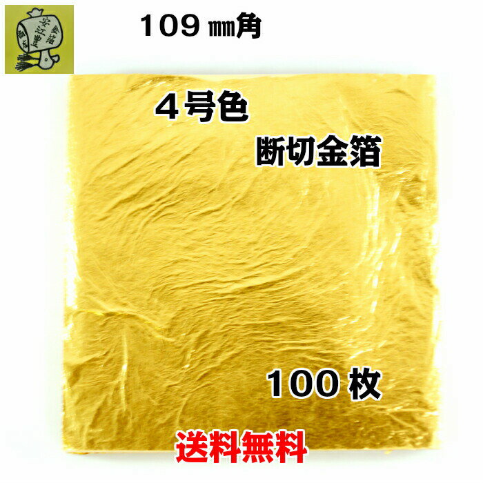 工芸用　金箔　4号色　50枚　　　　　　　【送料無料】純金箔 ギフト プレゼントにおすすめ 金色 ゴールド 金 工芸品 ゴールドリーフ 工芸 工作 プラモデル 塗装 装飾 手芸 デコレーション デコアート 装飾用 塗装用 着色 模様 プロジェクト DIY