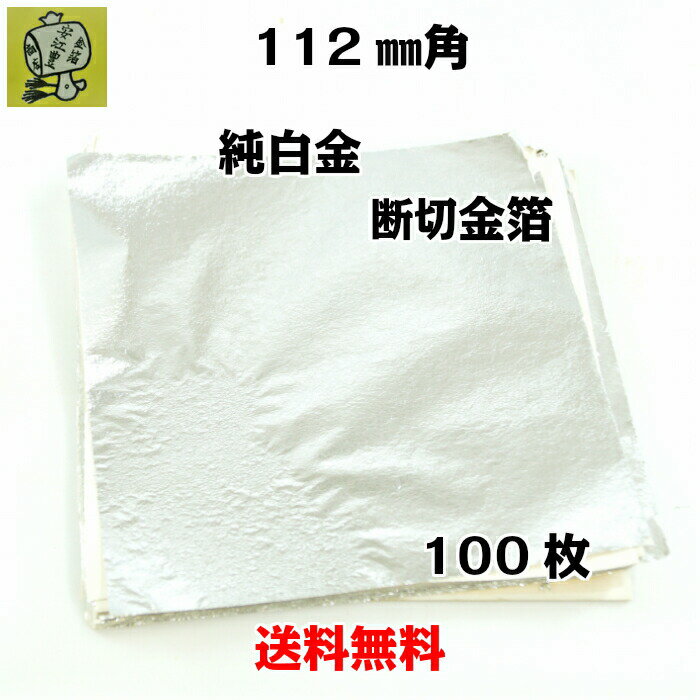 純白金立切【112ミリ】100枚プラチナ箔白金箔金箔金沢箔金沢白金色白金蒔絵工芸工芸品工芸材料手芸手芸用品ゴールドゴールドリーフ装飾用塗装用【送料無料】あす楽