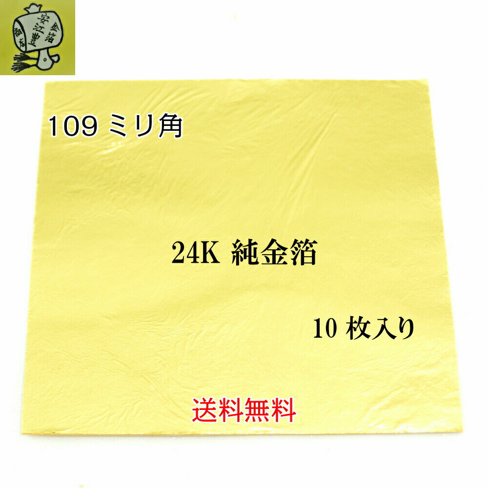 工芸用 24K 立切 109ミリ 10枚 金沢箔 金継ぎ 蒔絵用 沈金用 金箔 沈金材料 手芸 蒔絵用 沈金用 手芸用品 装飾用 塗装用 ヘア