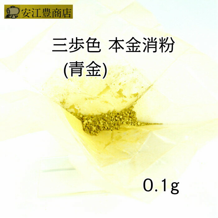 工芸用 三歩色 消粉 常色 0.1g 金粉 