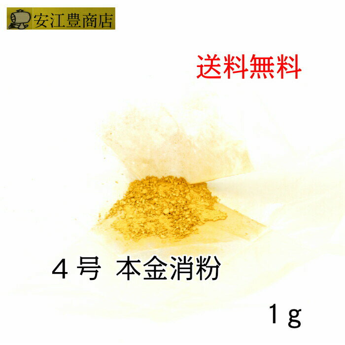 工芸用 4号色 消粉 1g 金粉 金継ぎ 消し粉 蒔絵用 沈金用 金沢箔 沈金材料 手芸材料 装飾用 塗装用