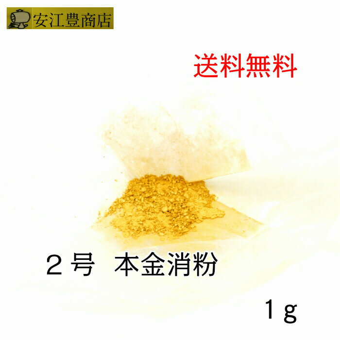 工芸用 2号色 消粉 1g 金粉 金継ぎ 消