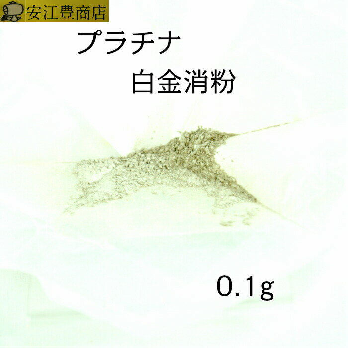 工芸用 純白金(プラチナ) 消粉 0.1g 