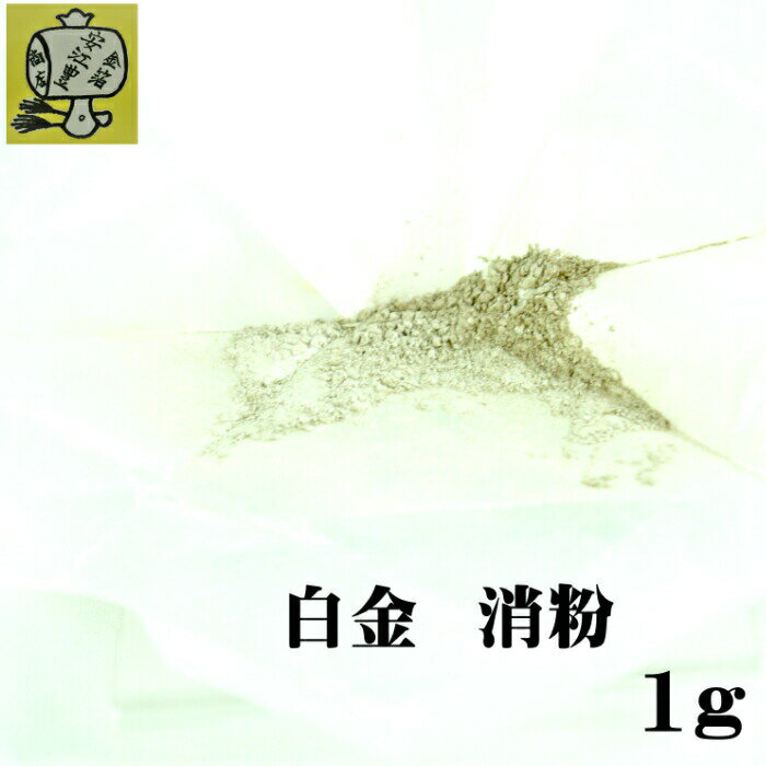 工芸用 純白金 プラチナ 消粉 1g 白