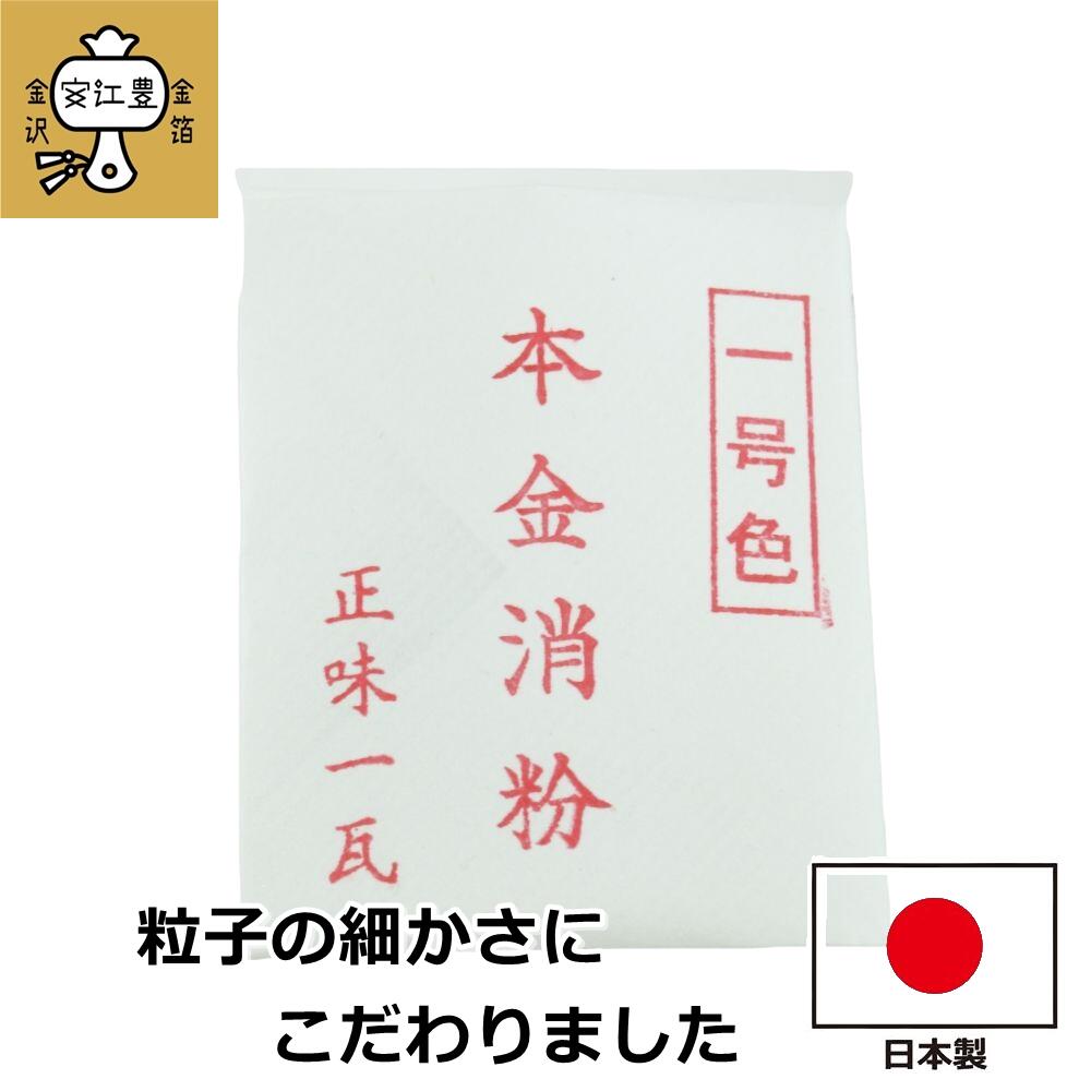 工芸用 1号色 消粉 1g 金粉 金継ぎ 消し粉 蒔絵用 沈金用 金沢箔 沈金材料 手芸材料 装飾用 塗装用 2