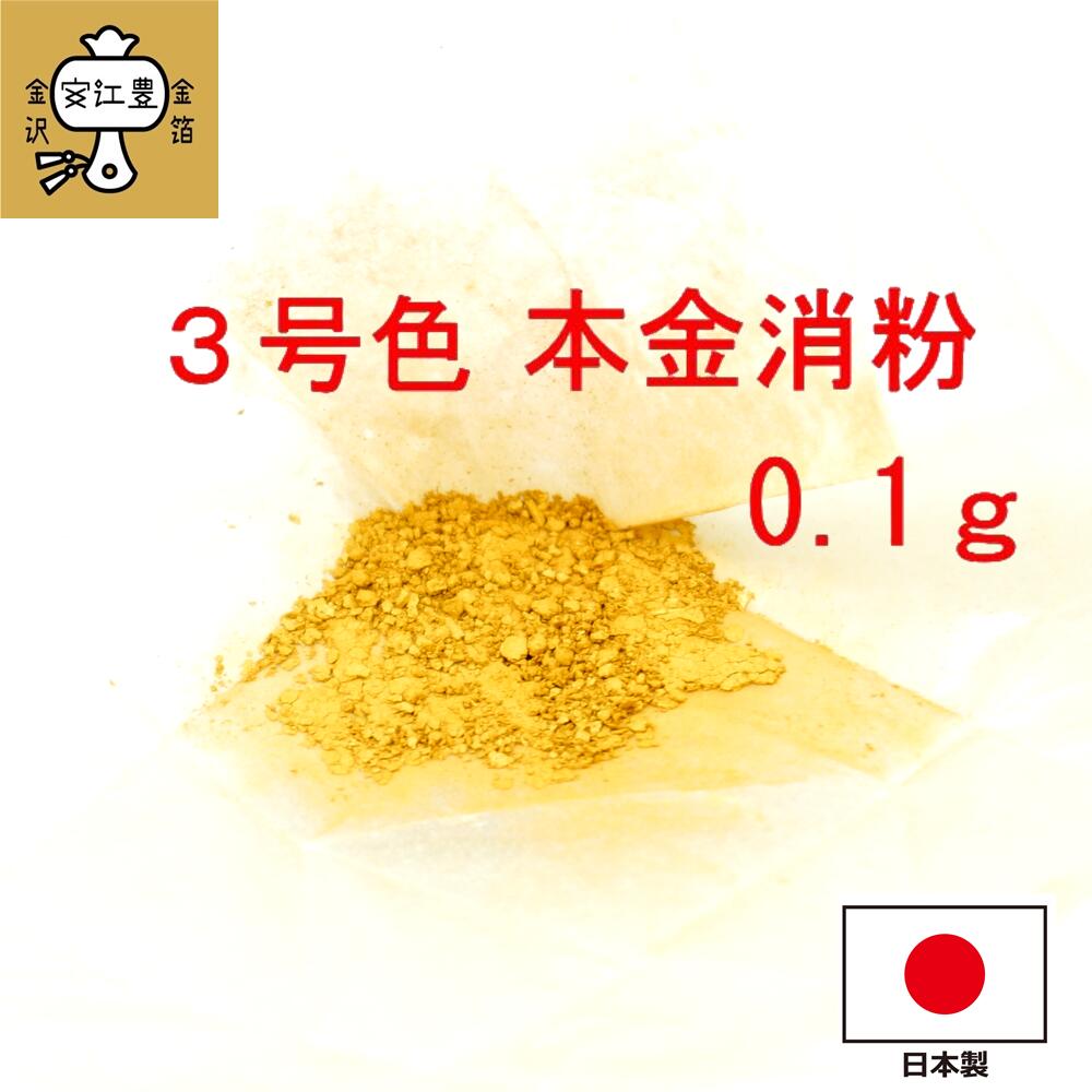 工芸用 3号色 消粉 0.1g 金粉 金継ぎ 消し粉 蒔絵用 沈金用 金沢箔 沈金材料 手芸材料 装飾用 塗装用