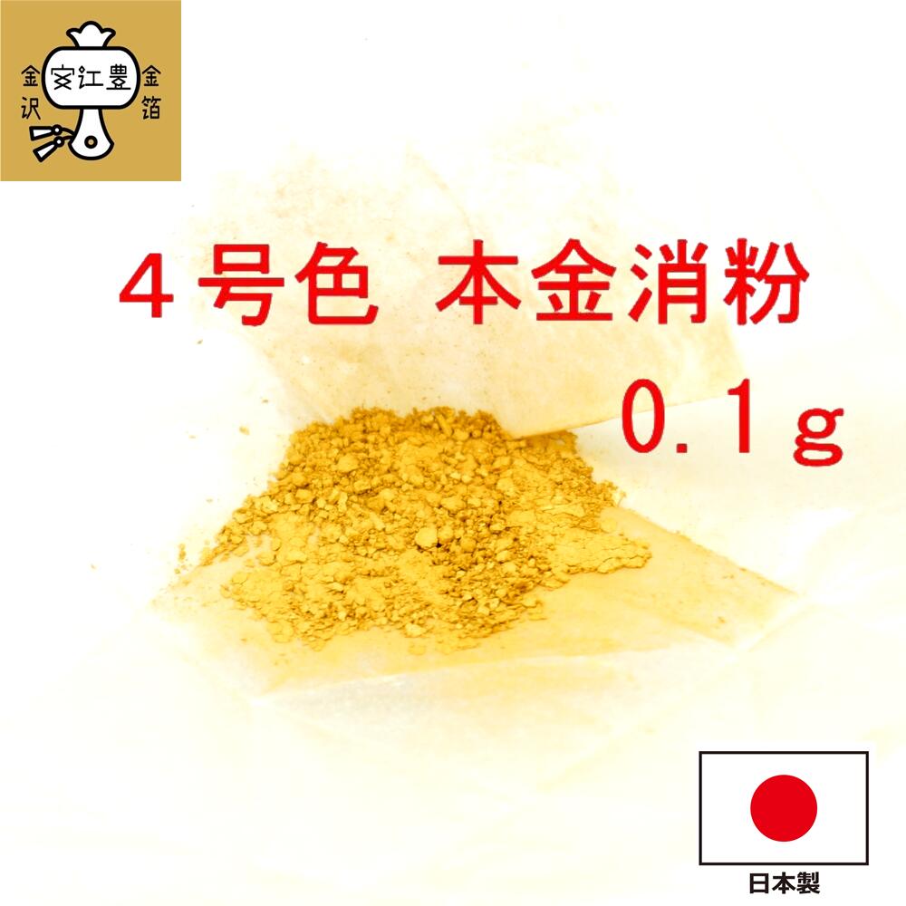 工芸用 4号色 消粉 0.1g 金粉 金継ぎ 