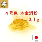 工芸用 4号色 消粉 0.1g 金粉 金継ぎ 消し粉 4号粉 蒔絵用 沈金用 金沢箔 沈金材料 手芸材料 装飾用 塗装用