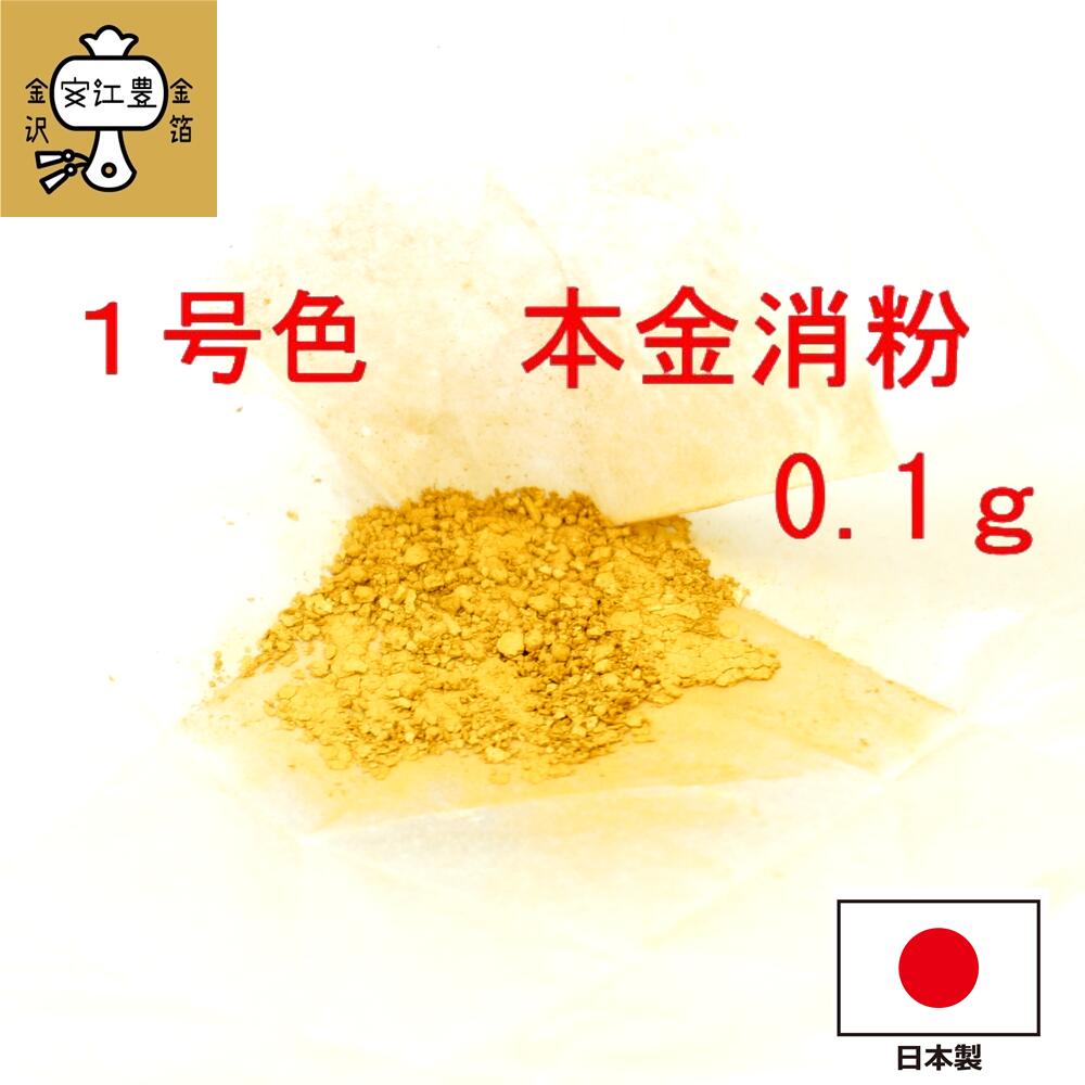 工芸用 1号色 消粉 0.1g 金粉 金継ぎ 消し粉 蒔絵用 沈金用 金沢箔 沈金材料 手芸材料 装飾用 塗装用