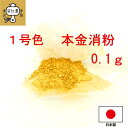 工芸用 1号色 消粉 0.1g 金粉 金継ぎ 消し粉 蒔絵用 沈金用 金沢箔 沈金材料 手芸材料 装飾用 塗装用