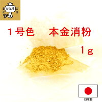 工芸用 1号色 消粉 1g 金粉 金継ぎ 消し粉 蒔絵用 沈金用 金沢箔 沈金材料 手芸材...