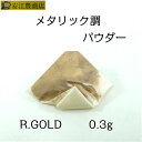 メタリック調パウダー ＃325 R.GOLD 0.3g エルジーネオ エルジー粉 代用粉 手芸 蒔絵用 沈金用 手芸用品 装飾用 塗装用 ネイルアート ..