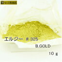 メタリック調パウダー ＃325 B.GOLD 10g エルジー粉 代用粉 蒔絵用 沈金用 手芸材料 装飾用 塗装用 ネイルアート ネイルパーツ