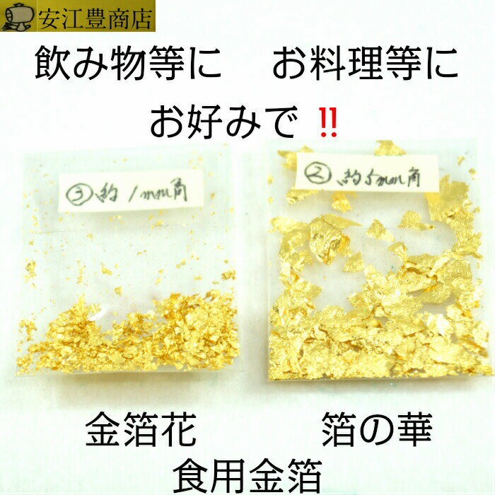 食用金箔 金粉 金箔花 買い回り対象 食べれる金箔 銅抜金箔 金箔食用 各種 イベント 手づくり　トッピング 手作り ヘア 3