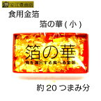 食用金箔 金粉 箔の華(小) 金箔食用 食べれる金箔 銅抜金箔 フレーク 金箔 各種 イベント 手づくり　トッピング 手作り ヘア