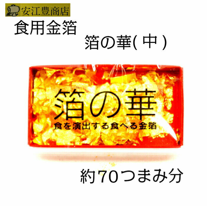 食用金箔 金粉 箔の華(中) 銅抜断切 食べれる金箔 銅抜金箔　金箔食用 銅抜金箔 フレーク 金紛 金箔 各種 イベント …