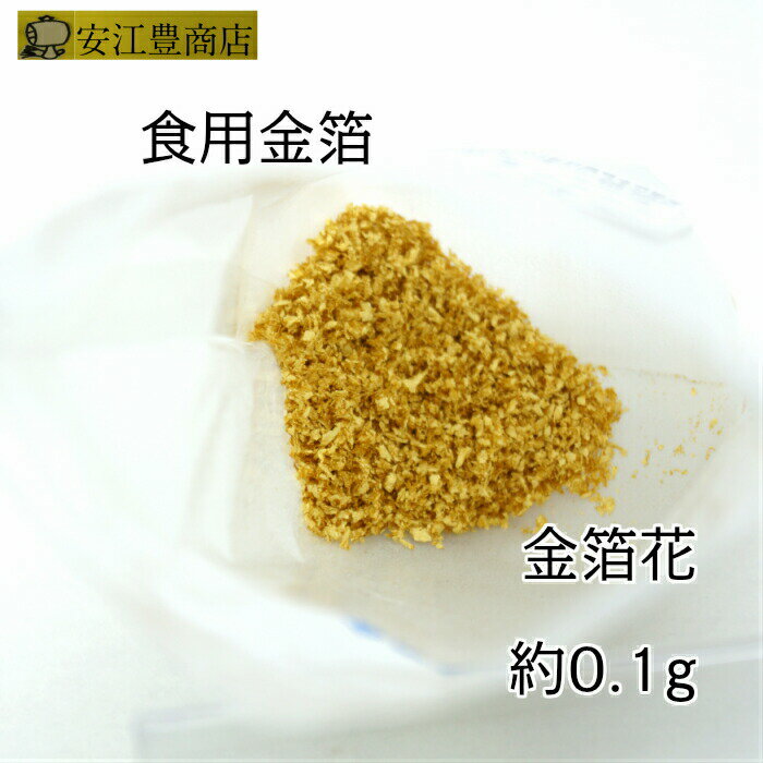 食用金箔 金粉 金箔花 買い回り対象 食べれる金箔 銅抜金箔 金箔食用 各種 イベント 手づくり　トッピング 手作り ヘア